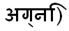 AGNI.jpg (2372 bytes)