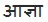 T_AJNA.jpg (1365 bytes)